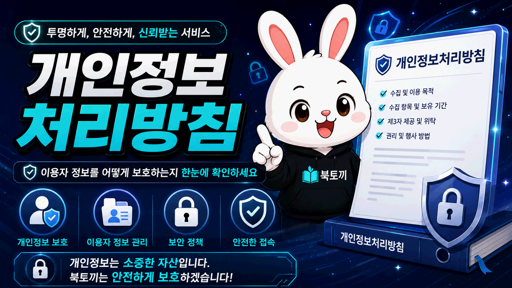 보호 자물쇠와 개인정보 문서, 쿠키 설정 및 외부 링크 표시가 배치된 개인정보처리방침 그래픽