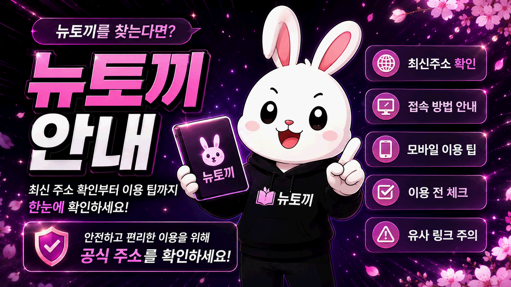 뉴토끼 검색 결과와 브라우저 주소창, 모바일 자동완성 및 즐겨찾기 점검 카드가 배치된 안내 그래픽