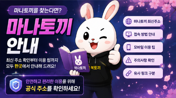 마나토끼 이름이 표시된 검색 결과와 브라우저 주소창 및 모바일 확인 카드가 배치된 안내 그래픽
