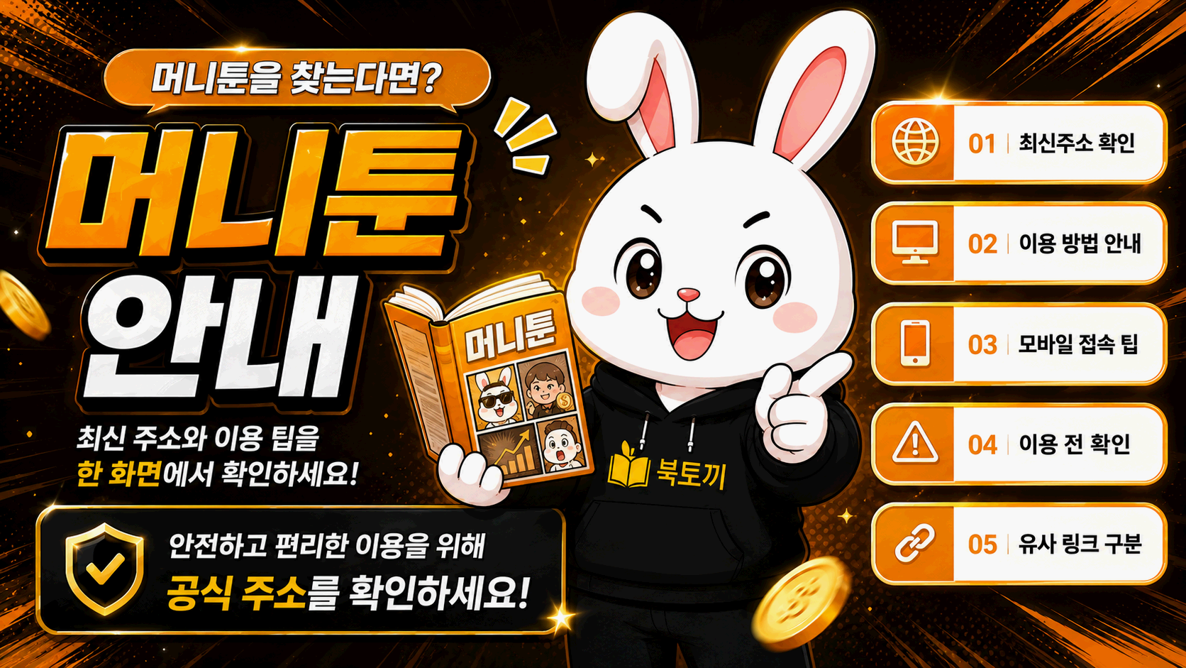 머니툰 이름이 표시된 검색 결과와 브라우저 주소창, 이동 화살표 및 즐겨찾기 확인 카드가 배치된 그래픽