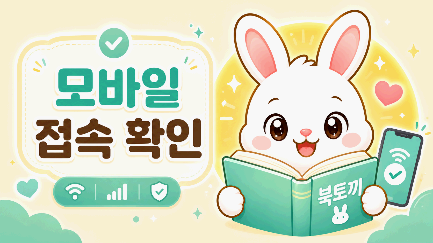 스마트폰 브라우저 화면 옆에 탭과 캐시 및 네트워크 점검 카드가 배치된 안내 그래픽