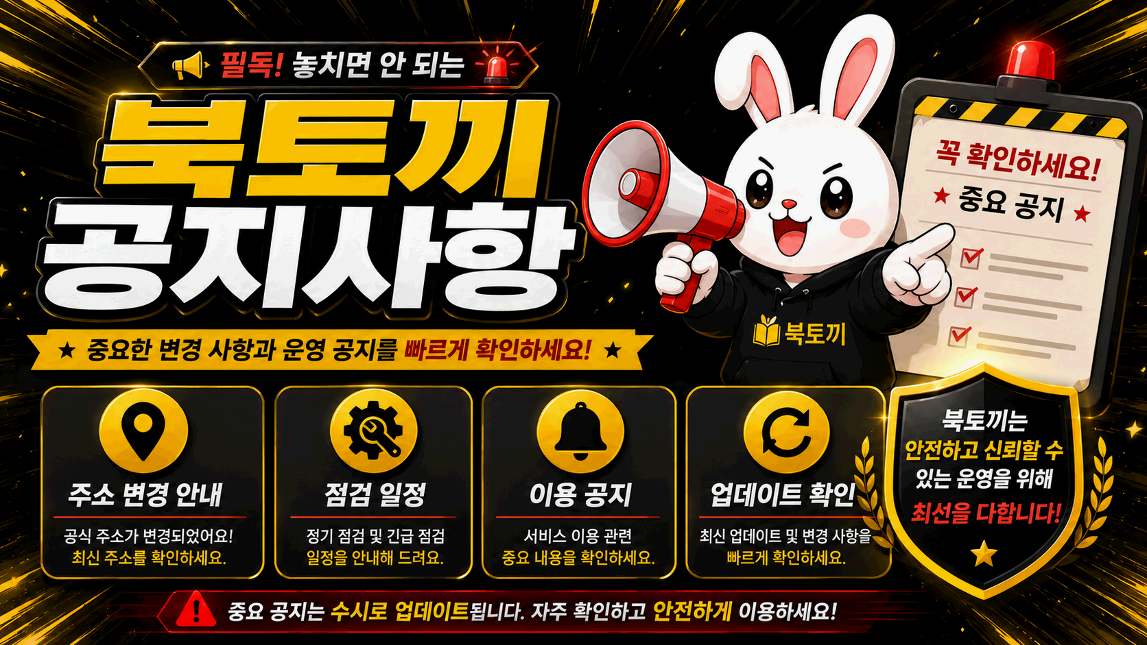 공지 목록과 게시 날짜, 주소 변경 표시 및 모바일 점검 카드가 배치된 북토끼 안내 그래픽