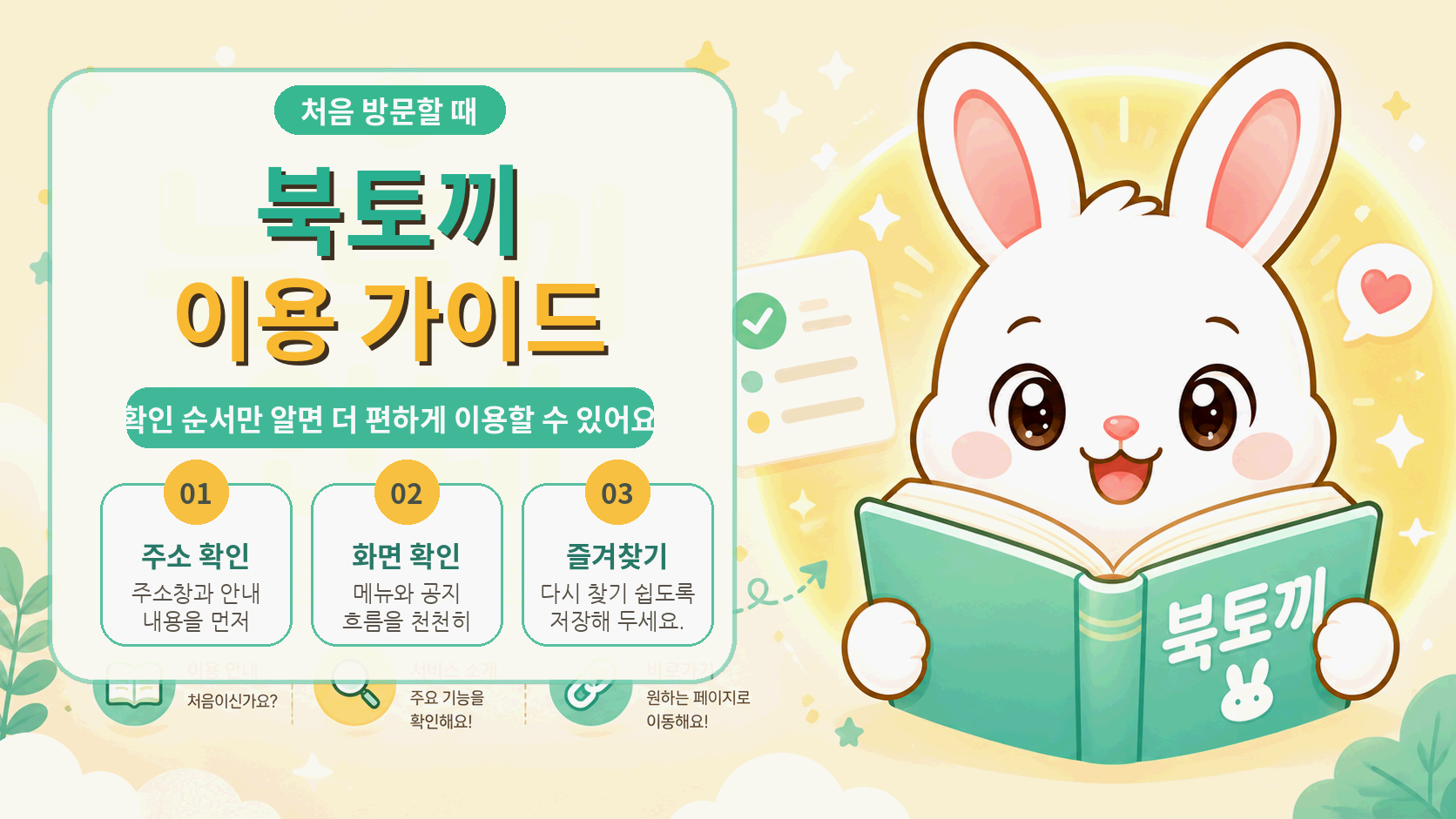 토끼 캐릭터 옆에 주소 확인과 모바일 점검 및 이용 순서 카드가 배치된 안내 그래픽