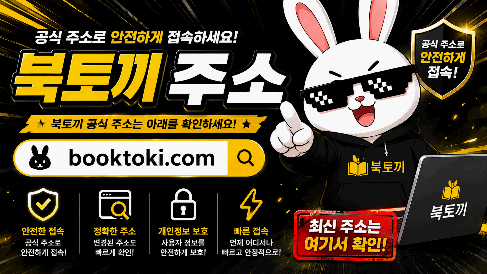 브라우저 주소창의 철자와 도메인 끝부분을 표시한 북토끼 주소 확인 그래픽