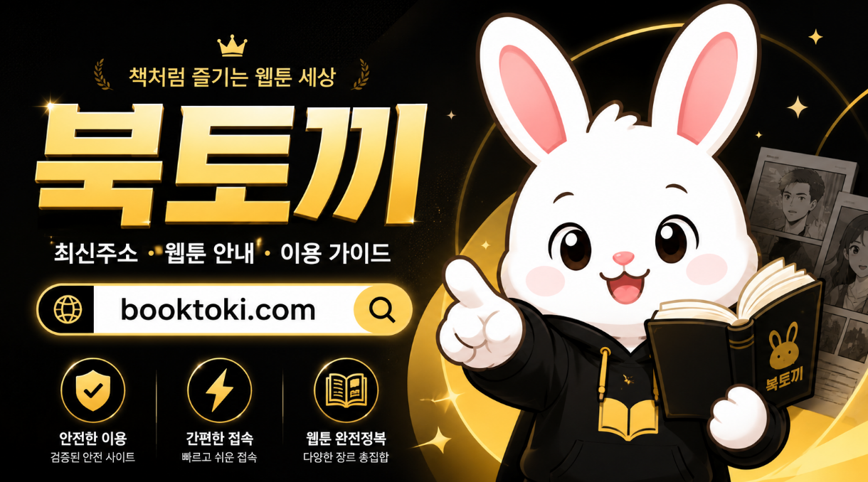 북토끼 최신주소와 이용 안내를 확인하는 홈 화면