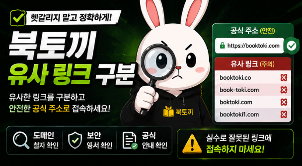 QR코드로 열린 북토끼 링크의 도메인 철자와 유사 주소를 비교하는 안내 이미지