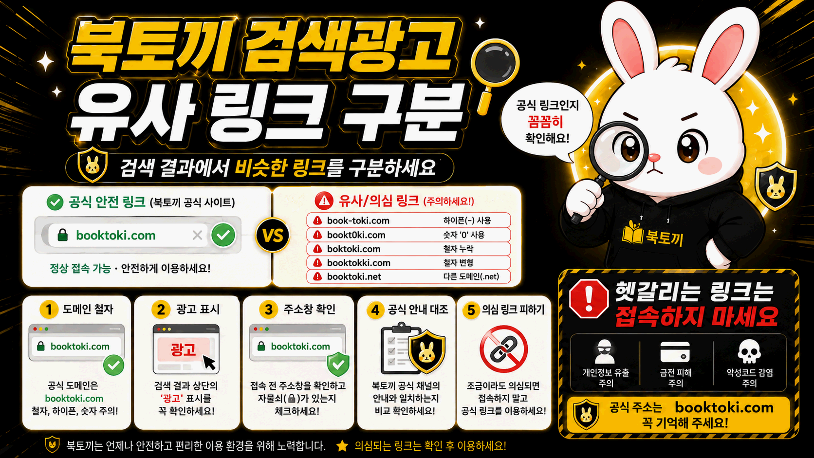 북토끼 검색 결과에서 비슷한 도메인 철자와 숫자 및 주소 끝부분을 구분하는 안내 이미지